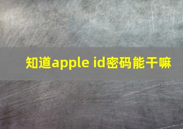 知道apple id密码能干嘛